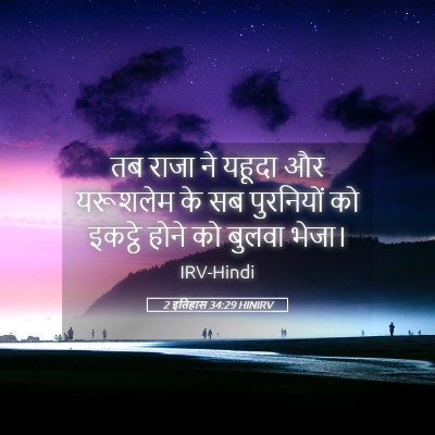 Picture 05 - 2 इतिहास 34:29 HINIRV - तब राजा ने यहूदा और - Bible Verse Picture