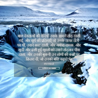 Picture 05 - 2 इतिहास 34:4 HINIRV - बाल देवताओं की - Bible Verse Picture
