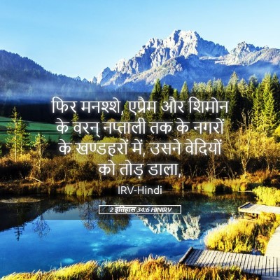 Picture 05 - 2 इतिहास 34:6 HINIRV - फिर मनश्शे, एप्रैम - Bible Verse Picture