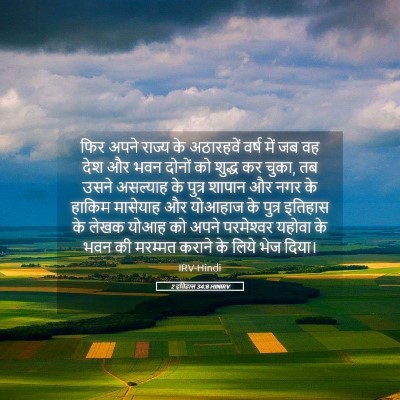 Picture 05 - 2 इतिहास 34:8 HINIRV - फिर अपने राज्य के - Bible Verse Picture