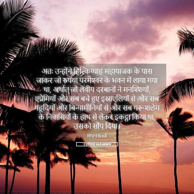 Picture 05 - 2 इतिहास 34:9 HINIRV - अतः उन्होंने - Bible Verse Picture
