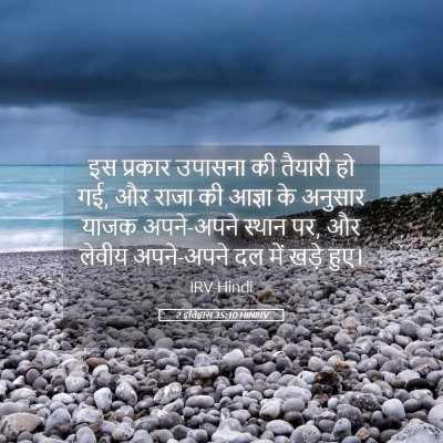 Picture 05 - 2 इतिहास 35:10 HINIRV - इस प्रकार उपासना - Bible Verse Picture
