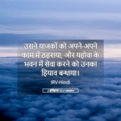 Picture 05 - 2 इतिहास 35:2 HINIRV - उसने याजकों को - Bible Verse Picture