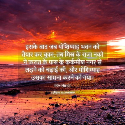 Picture 05 - 2 इतिहास 35:20 HINIRV - इसके बाद जब - Bible Verse Picture