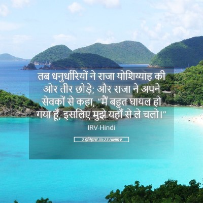Picture 05 - 2 इतिहास 35:23 HINIRV - तब धनुर्धारियों - Bible Verse Picture