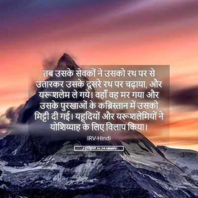 Picture 05 - 2 इतिहास 35:24 HINIRV - तब उसके सेवकों ने - Bible Verse Picture