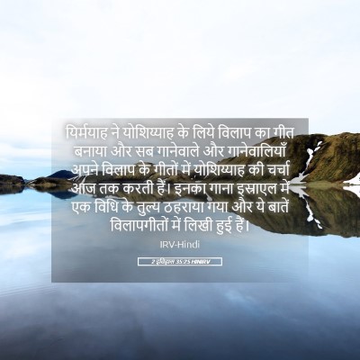 Picture 05 - 2 इतिहास 35:25 HINIRV - यिर्मयाह ने - Bible Verse Picture