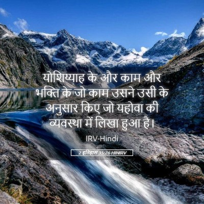 Picture 05 - 2 इतिहास 35:26 HINIRV - योशिय्याह के और - Bible Verse Picture