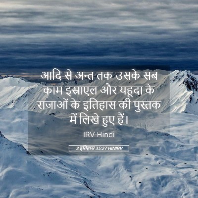 Picture 05 - 2 इतिहास 35:27 HINIRV - आदि से अन्त तक उसके - Bible Verse Picture