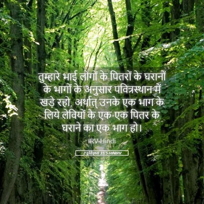 Picture 05 - 2 इतिहास 35:5 HINIRV - तुम्हारे भाई - Bible Verse Picture