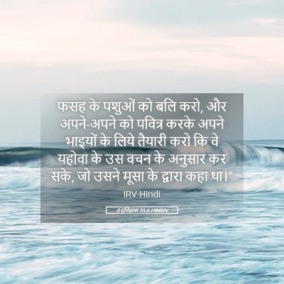 Picture 05 - 2 इतिहास 35:6 HINIRV - फसह के पशुओं को बलि - Bible Verse Picture