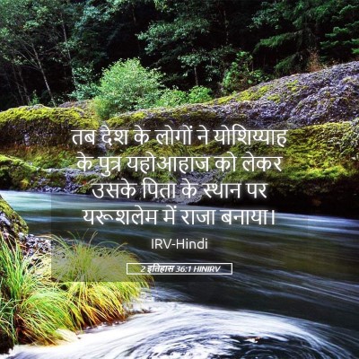 Picture 05 - 2 इतिहास 36:1 HINIRV - तब देश के लोगों ने - Bible Verse Picture