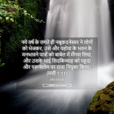 Picture 05 - 2 इतिहास 36:10 HINIRV - नये वर्ष के लगते ही - Bible Verse Picture
