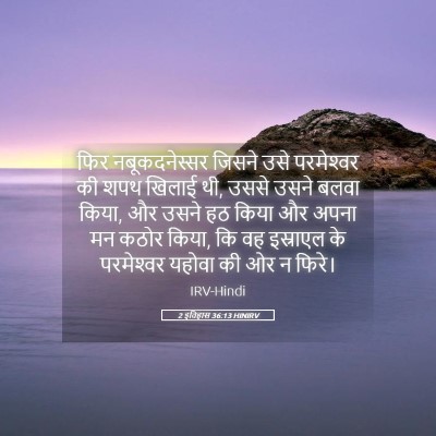 Picture 05 - 2 इतिहास 36:13 HINIRV - फिर नबूकदनेस्सर - Bible Verse Picture