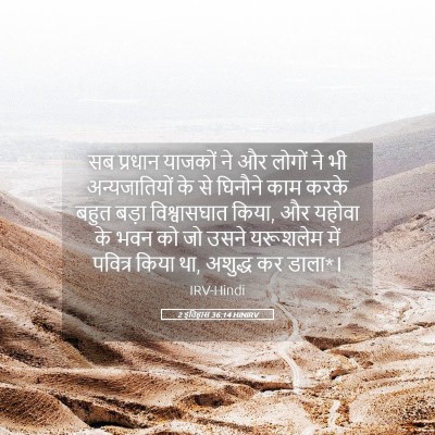Picture 05 - 2 इतिहास 36:14 HINIRV - सब प्रधान याजकों - Bible Verse Picture