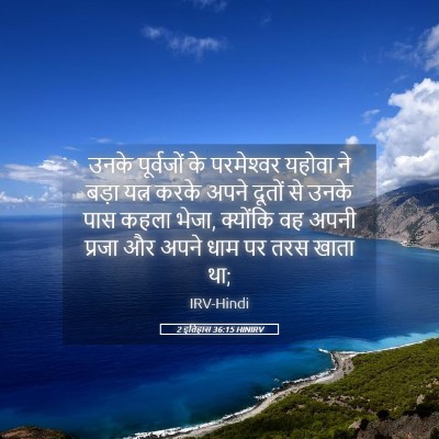 Picture 05 - 2 इतिहास 36:15 HINIRV - उनके पूर्वजों के - Bible Verse Picture