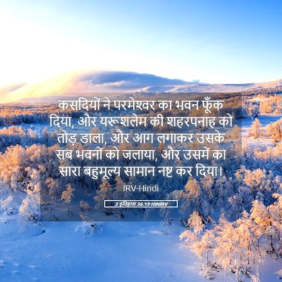 Picture 05 - 2 इतिहास 36:19 HINIRV - कसदियों ने - Bible Verse Picture