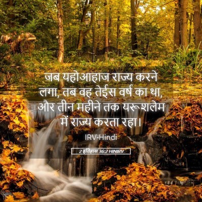 Picture 05 - 2 इतिहास 36:2 HINIRV - जब यहोआहाज राज्य - Bible Verse Picture