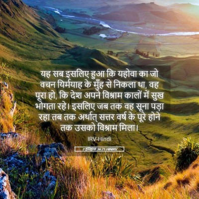 Picture 05 - 2 इतिहास 36:21 HINIRV - यह सब इसलिए हुआ कि - Bible Verse Picture