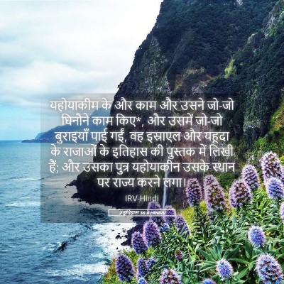 Picture 05 - 2 इतिहास 36:8 HINIRV - यहोयाकीम के और काम - Bible Verse Picture