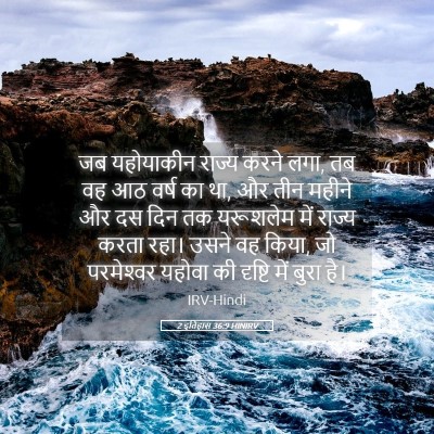 Picture 05 - 2 इतिहास 36:9 HINIRV - जब यहोयाकीन राज्य - Bible Verse Picture