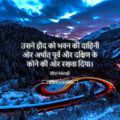 Picture 05 - 2 इतिहास 4:10 HINIRV - उसने हौद को भवन की - Bible Verse Picture