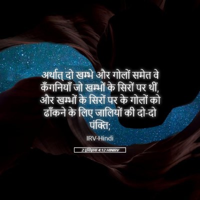 Picture 05 - 2 इतिहास 4:12 HINIRV - अर्थात् दो खम्भे - Bible Verse Picture
