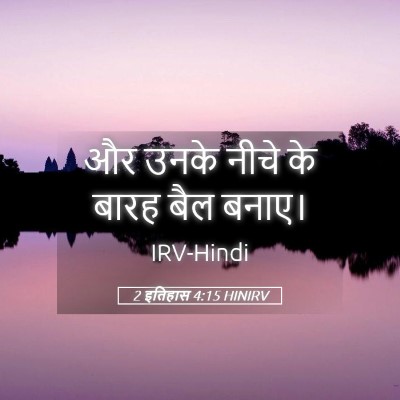 Picture 05 - 2 इतिहास 4:15 HINIRV - और उनके नीचे के - Bible Verse Picture