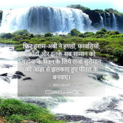 Picture 05 - 2 इतिहास 4:16 HINIRV - फिर हूराम-अबी ने - Bible Verse Picture