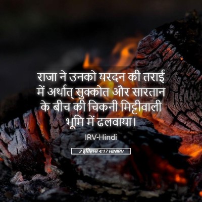 Picture 05 - 2 इतिहास 4:17 HINIRV - राजा ने उनको यरदन - Bible Verse Picture