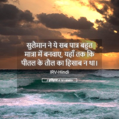 Picture 05 - 2 इतिहास 4:18 HINIRV - सुलैमान ने ये सब - Bible Verse Picture