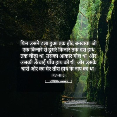 Picture 05 - 2 इतिहास 4:2 HINIRV - फिर उसने ढला हुआ एक - Bible Verse Picture