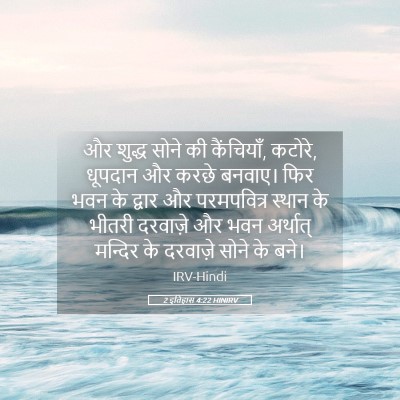 Picture 05 - 2 इतिहास 4:22 HINIRV - और शुद्ध सोने की - Bible Verse Picture