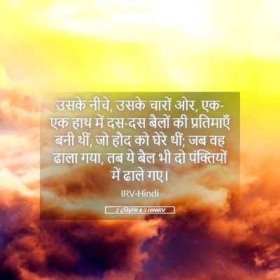 Picture 05 - 2 इतिहास 4:3 HINIRV - उसके नीचे, उसके - Bible Verse Picture