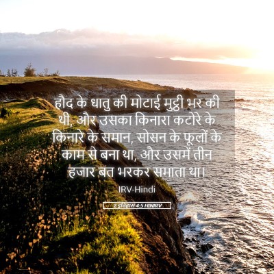 Picture 05 - 2 इतिहास 4:5 HINIRV - हौद के धातु की - Bible Verse Picture