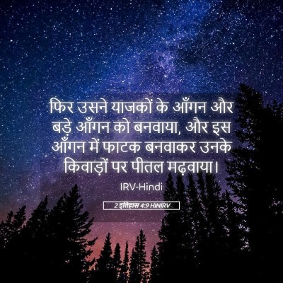 Picture 05 - 2 इतिहास 4:9 HINIRV - फिर उसने याजकों के - Bible Verse Picture