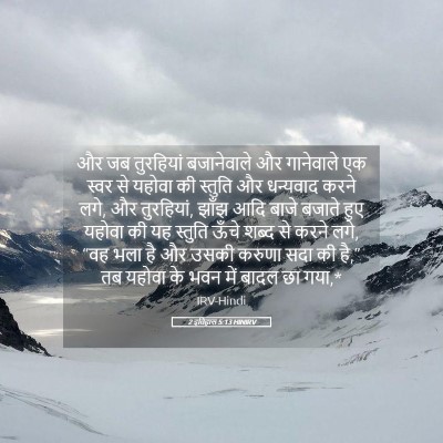 Picture 05 - 2 इतिहास 5:13 HINIRV - और जब तुरहियां - Bible Verse Picture