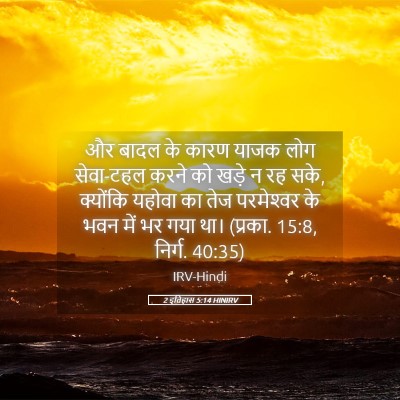 Picture 05 - 2 इतिहास 5:14 HINIRV - और बादल के कारण - Bible Verse Picture