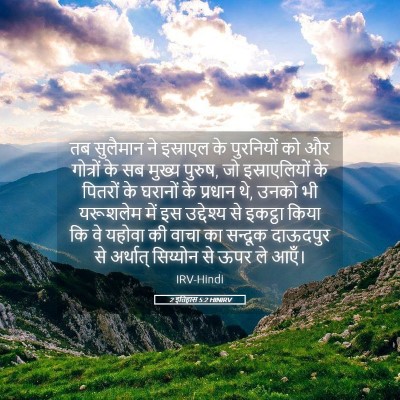 Picture 05 - 2 इतिहास 5:2 HINIRV - तब सुलैमान ने - Bible Verse Picture