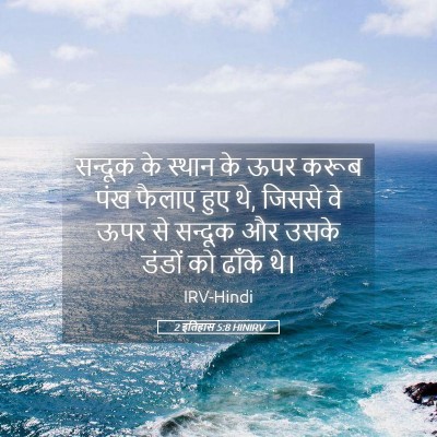 Picture 05 - 2 इतिहास 5:8 HINIRV - सन्दूक के स्थान के - Bible Verse Picture