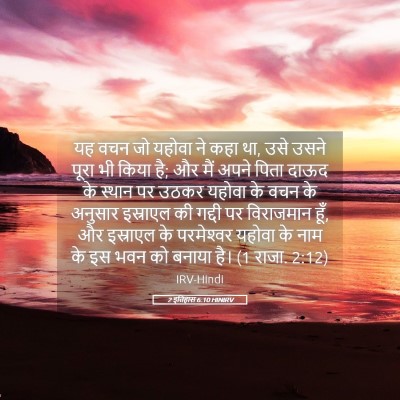 Picture 05 - 2 इतिहास 6:10 HINIRV - यह वचन जो यहोवा ने - Bible Verse Picture