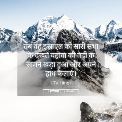 Picture 05 - 2 इतिहास 6:12 HINIRV - तब वह इस्राएल की - Bible Verse Picture
