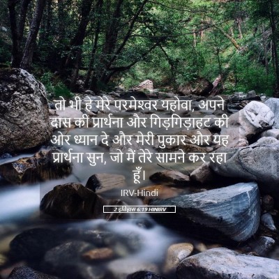 Picture 05 - 2 इतिहास 6:19 HINIRV - तो भी हे मेरे - Bible Verse Picture