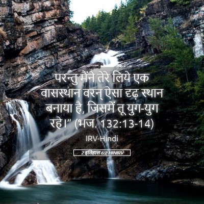 Picture 05 - 2 इतिहास 6:2 HINIRV - परन्तु मैंने तेरे - Bible Verse Picture
