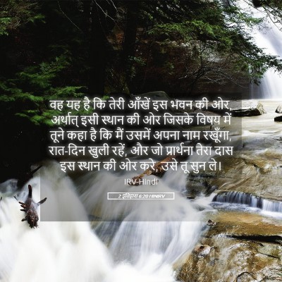 Picture 05 - 2 इतिहास 6:20 HINIRV - वह यह है कि तेरी - Bible Verse Picture