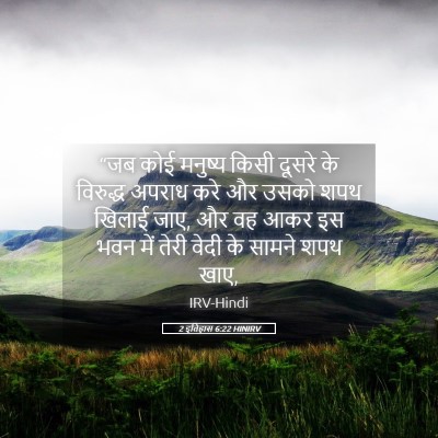 Picture 05 - 2 इतिहास 6:22 HINIRV - “जब कोई मनुष्य - Bible Verse Picture