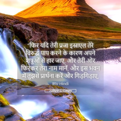 Picture 05 - 2 इतिहास 6:24 HINIRV - “फिर यदि तेरी - Bible Verse Picture