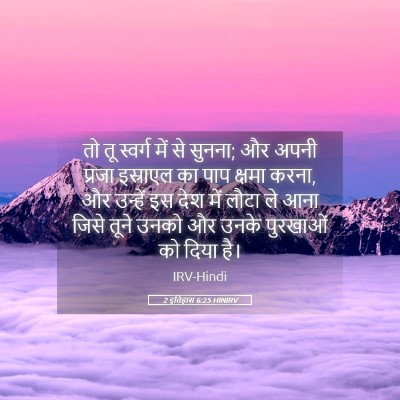 Picture 05 - 2 इतिहास 6:25 HINIRV - तो तू स्वर्ग में से - Bible Verse Picture