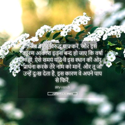 Picture 05 - 2 इतिहास 6:26 HINIRV - “जब वे तेरे - Bible Verse Picture