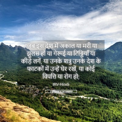 Picture 05 - 2 इतिहास 6:28 HINIRV - “जब इस देश में अकाल - Bible Verse Picture